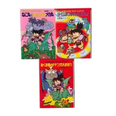 児童書 むちゃのねこ丸ゲームブックシリーズ3冊セット / ポプラ社