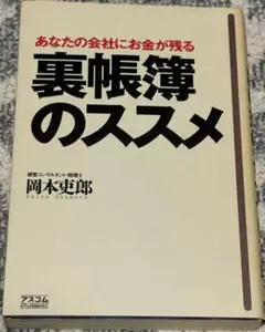 裏帳簿のススメ 岡本克郎著　古本