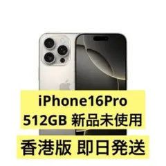 新品未使用 iPhone16Pro 香港版 512GB SIMフリー