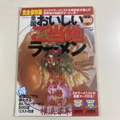 全国おいしいご当地ラーメン厳選200店