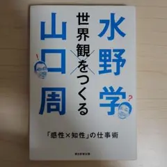 世界観をつくる「感性X知性」の仕事術
