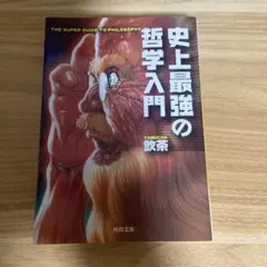 史上最強の哲学入門 YAMUCHA