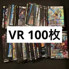 最安値 デュエルマスターズ ベリーレア まとめ売り VR 100枚