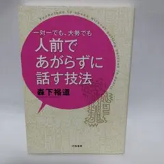 一対一でも、大勢でも人前であがらずに話す技法