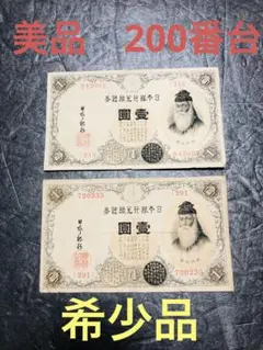 旧紙幣 古札 美品 武内大臣1円 200番 2枚 日本銀行兌換券 希少 C15