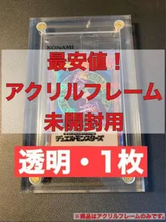 【最安】【1枚】アクリルフレーム 透明　遊戯王　wcs 懸賞 未開封 秘蔵レア