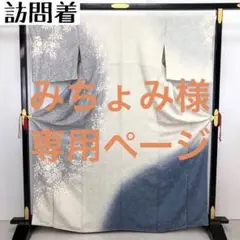 KK-970 訪問着 作家物 上品な辻が花絞り 叩き染 トールサイズ