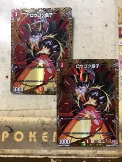 ロウゴク童子　シークレット2枚