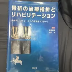 2025年最新】骨折の治療指針とリハビリテーションの人気アイテム