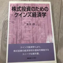 株式投資のためのケインズ経済学 新井啓