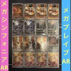 ポケモンカード　メガブレイブ　メガシンフォニア ARまとめ売り　16枚セット