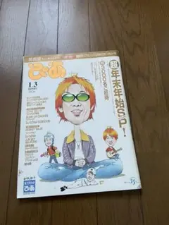 ぴあ　関西版　コブクロ