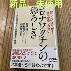 知らないほうが……幸せかもしれない コロナワクチンの恐ろしさ