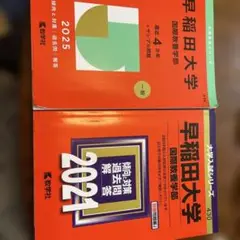 2021 早稲田大学 国際教養学部 大学入試シリーズ