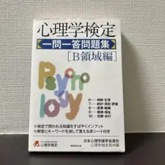 心理学検定 一問一答問題集 [B領域編]