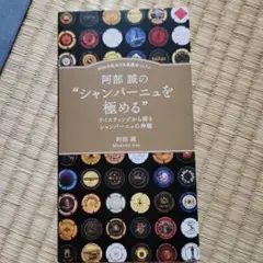 最終処分価格!2002年度全日本最優秀ソムリエ阿部誠の"シャンパーニュを極める"
