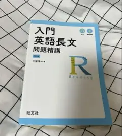 入門英語長文問題精講