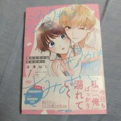 溺れる日々はきみのせい1巻