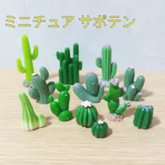3871 サボテン セット ミニチュア 模型 ジオラマ インテリア 置物