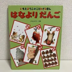 はなよりだんご いもとようこのことわざえほん