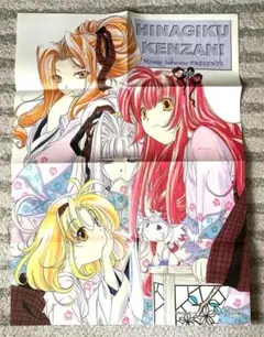 ポスター　ひなぎく見参！　ガンガンWING　2001年4月　付録　非売品　レア