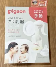 【新品未使用】pigeon さく乳器 手動 搾乳器 哺乳瓶付き ピジョン