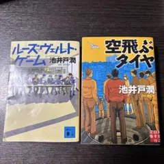 池井戸潤 小説 2冊セット