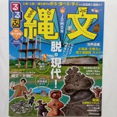 るるぶ縄文