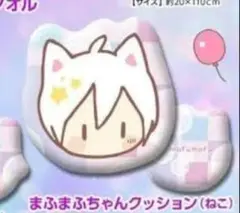 まふまふ　クッション　ねこ