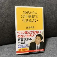 50代からは3年単位で生きなさい