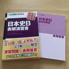日本史B 表解演習書