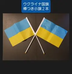 ウクライナ支援　ウクライナ国旗　(ミニ) 棒つき　２本セット　14cm×21cm