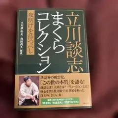 立川談志 まくらコレクション　夜明けを待つべしら