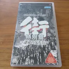 PSP 街 特別篇 ～運命の交差点～