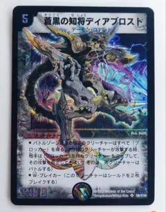 美品【初期2005年】蒼黒の知将ディアブロスト