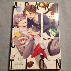 アパートメントコネクション BL