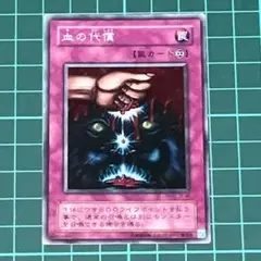 遊戯王★遊戯王カード★血の代償