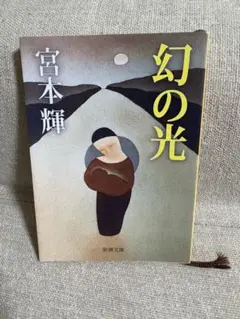 幻の光 宮本輝 新潮文庫