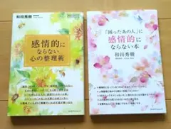 「感情的にならない心の整理術」「困ったあの人に感情的にならない本」セット