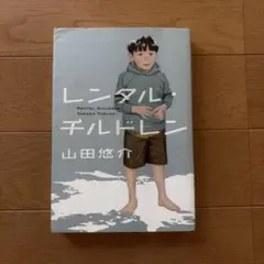 レンタル・チルドレン 山田悠介