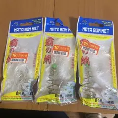 魚網 カニアミ蟹網 3個入