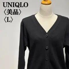 【美品】ユニクロ　ワッフルカーディガン　コットンブレンド