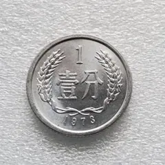 【美品】中国 旧幣 硬貨 壹分/貮分/伍分 計74枚 硬貨 非現行G-009 レビュー高評価の商品！ 美品】中国 旧幣 硬貨 壹分/貮分/伍分