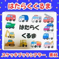 はたらくくるま　スケッチブックシアター　素材
