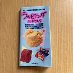 ラッピングハンドブック