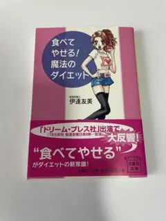 食べてやせる!魔法のダイエット