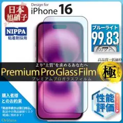 iPhone16 ブルーライトカット ガラスフィルム iPhone 16 旭硝子