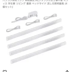 ✨現品限り✨　LEDバーライト　4個セット