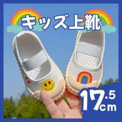 【にこちゃん 17.5cm】上履き 保育園 幼稚園 入園 小学校 男の子 女の子