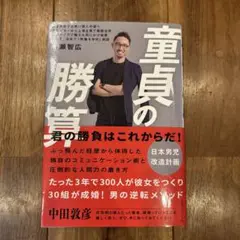 童貞の勝算 川瀬智広著